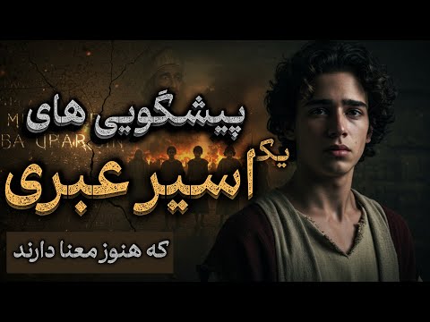 پیشگویی هایی که تاریخ را عوض کردند داستان دانیال نبی