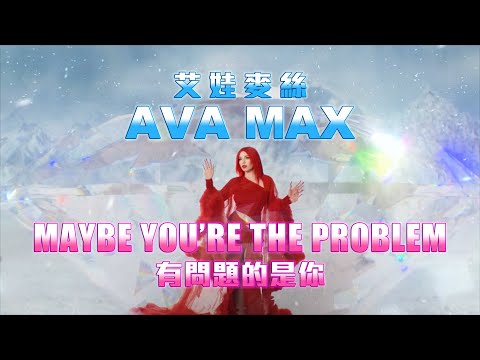 艾娃麥絲 Ava Max - Maybe You’re The Problem (華納官方中字版)