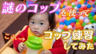 コップ練習！牛乳をゴクゴク飲めるかな？ ～謎のコップで訓練してみた～【生後1年3ヶ月/育児VLOG】 Cup drinking training!