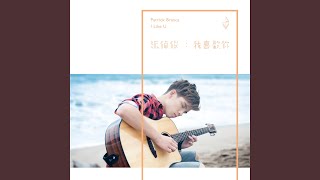 Download Lagu 我喜歡你