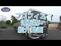 大型トラック運転席の紹介動画【日野プロフィア編】