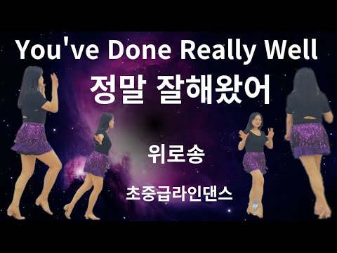 You've Done Really Well (정말 잘해왔어)LineDance/Improver/2026