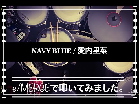 噂のe/MERGEで叩いてみましたシリーズ。【NAVY BLUE / 愛内里菜】