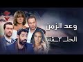 مسلسل وعد الزمن الحلقة الثالثة 3 كامل HD 