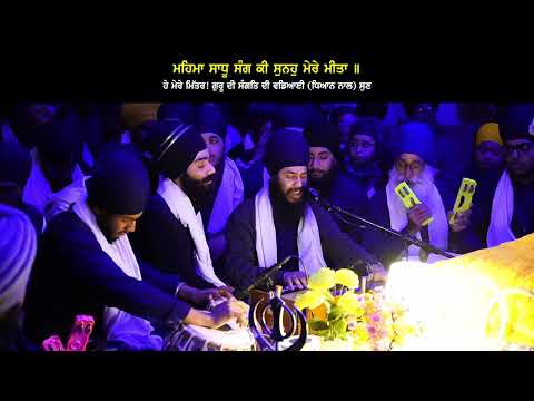 ਮਹਿਮਾ ਸਾਧੂ ਸੰਗ ਕੀ ਸੁਨਹੁ ਮੇਰੇ ਮੀਤਾ - Bhai Daljit Singh Jalandhar