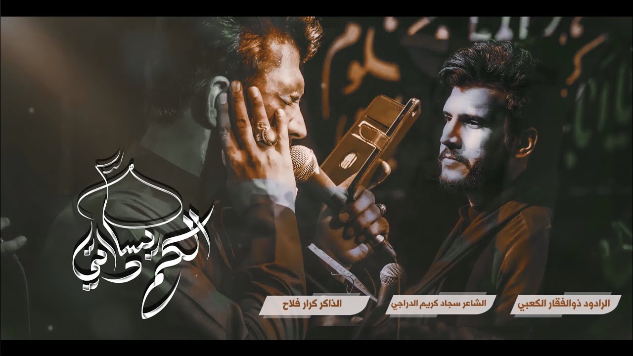 الكم ياسادتي | الملا ذوالفقار الكعبي