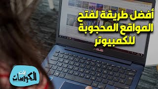 أفضل طريقة لفتح المواقع المحجوبة للكمبيوتر 2023 مجانًا