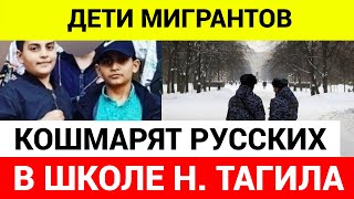 Мигранты Постоянно Кого-То Задирали И Назначали «Стрелки»