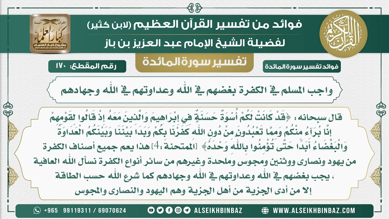 170 -   واجب المسلم في الكفرة بغضهم في الله وعداوتهم في الله وجهادهم  - نور على الدرب