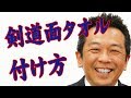 剣道手ぬぐい　付け方｜剣道面タオルチャンネル