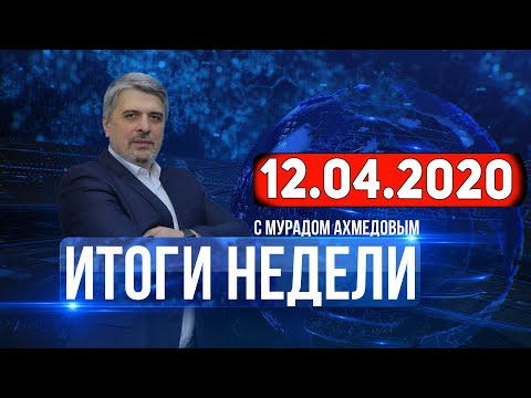 Итоги недели за