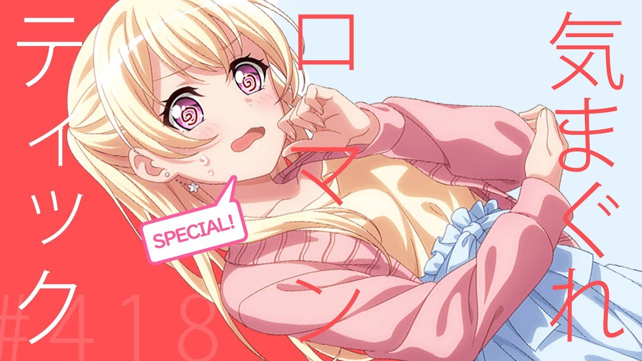 BanG Dream!][Special] #418 Kimagure Romantic (With lyrics) - YouTube