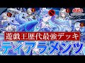【遊戯王】史上最強のデッキ！ティアラメンツの歴史【解説】