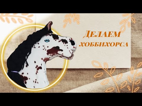 ДЕЛАЕМ ХОББИХОРСА !!! ЛОШАДЬ НА ПАЛКЕ !!!ХОББИХОРСИНГ - YouTube