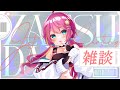 【雑談】金曜日おつかれさま!【VTuber】