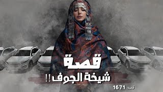 1671- شيخة الجوف!!