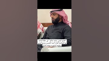 القارئ اليمني محمد صالح يرتل القرآن بحضور مشاهير القرآء بالكويت