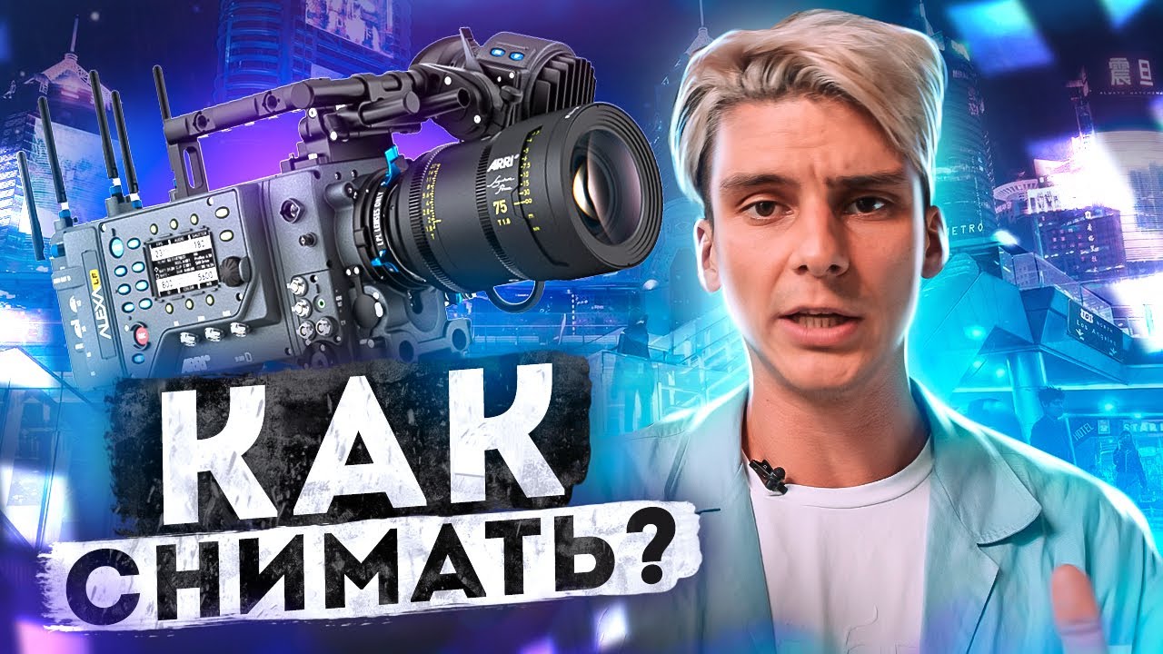 Как снимать КИНО и РЕКЛАМУ? Или как оставаться востребованным КИНО ...