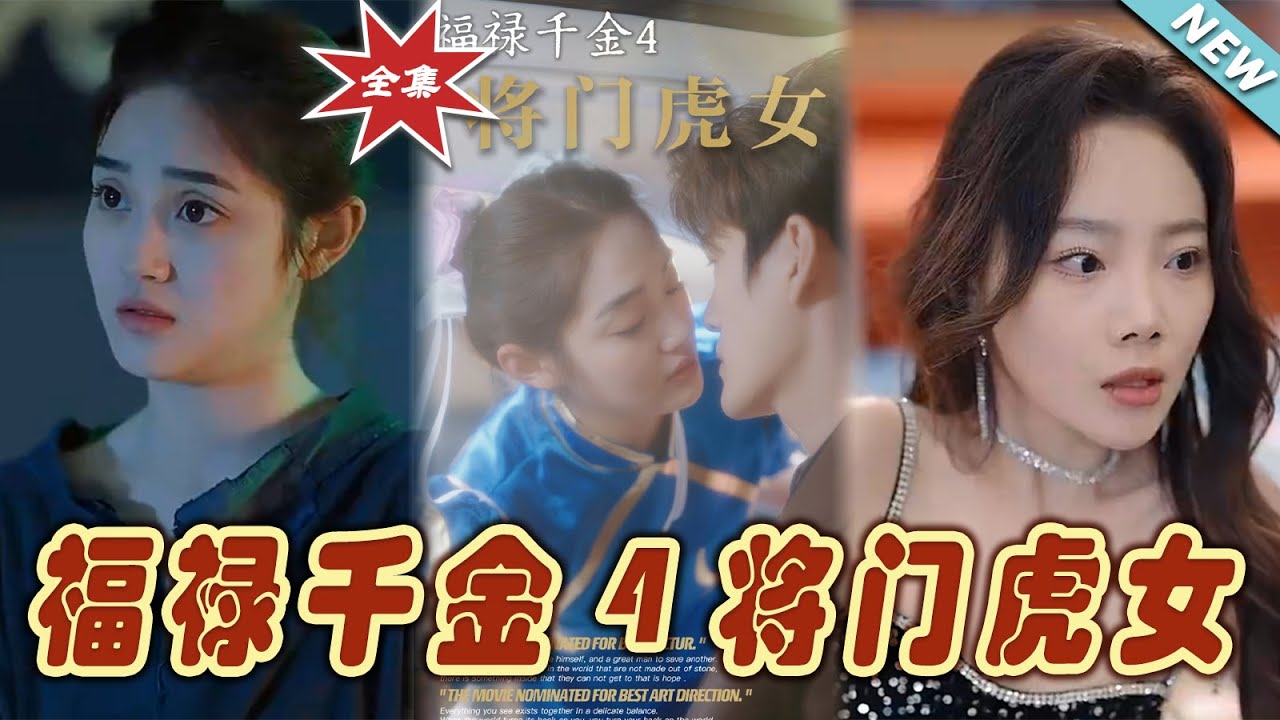 福祿千金：將門虎女