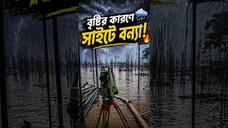 সাইটে বন্যা হয়ে গেল 😰😰#2lakhchallenge #construction #surveywork