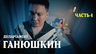Коррупция по-казахски |Департамент Ганюшкин ч.4|