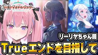 【学マス】リーリヤちゃんトゥルーを目指して🐈【夜羽咲クロネ】