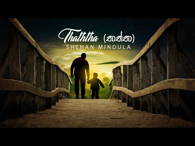 Thaththa(තාත්තා) Shehan Mindula New Song class=