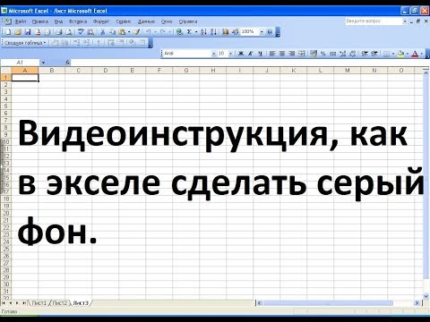 Как убрать серый фон в экселе