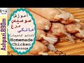 Homemade Chicken Sausage | How to Make Homemade Sausage | سوسیس مرغ خانگی خانم کامیار | سوسیس خانگی
