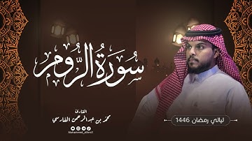 الليلة ٢١ |سورة الروم كاملة (تراويح) | ليالي رمضان 1446 | القارئ : محمد الفارسي | جامع التقوى