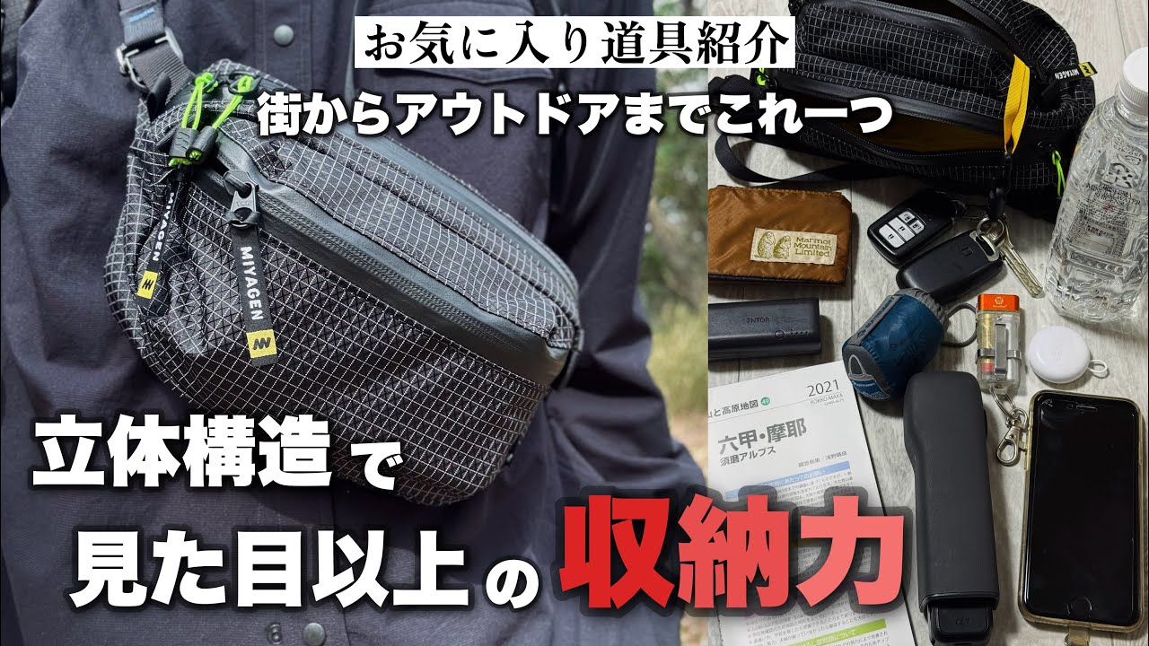 My Favorite Gear Introduction] Fanny Pack | MIYAGEN OBSI PACK