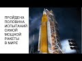 Самая мощная ракета прошла половину испытаний: новости космоса сегодня, последние новости nasa