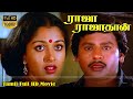 ராஜா ராஜா தான் திரைப்படம் |  Raaja Raajathan Movie HD | Ramarajan, Gowthami, Goundamani, Senthil