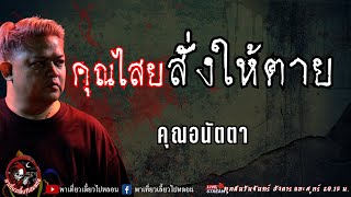 เรื่อง คุณไสยสั่งให้ตาย - คุณอนัตตา