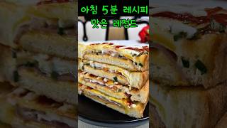 초간단 토스트 .만들기는 간단하지만 맛은레전드#shorts#토스트#간단토스트