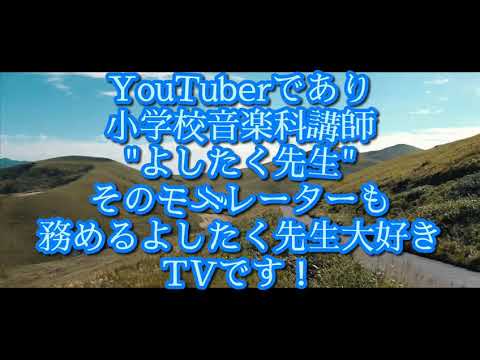 よしたく先生大好きTV初投稿！