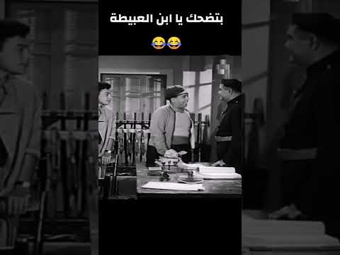 بتضحك يا ابن العبيطة