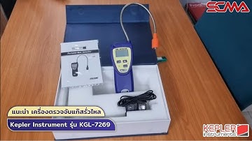 แนะนำ เครื่องตรวจจับแก๊สรั่วไหล Kepler Instrument รุ่น KGL-7269