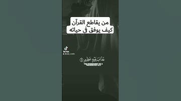 #اكتب_شي_تؤجر_عليه #تلاوة_خاشعة #القرآن_الكريم #ارحقلبك #راحة_نفسية #المسلمين