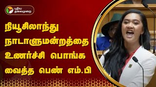 நியூசிலாந்து நாடாளுமன்றத்தை உணர்ச்சி பொங்க வைத்த Woman MP | New Zealand Parliament viral video | PTT