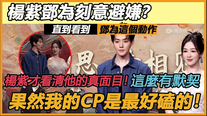 《长相思》晚会杨紫邓为刻意避嫌？ 直到看到邓为这个动作，杨紫才看清他的真面目！ 两个月再见还是这么有默契，果然我的CP是最好磕的！#邓为#杨紫#长相思晚会#夭璟CP - 天天要闻