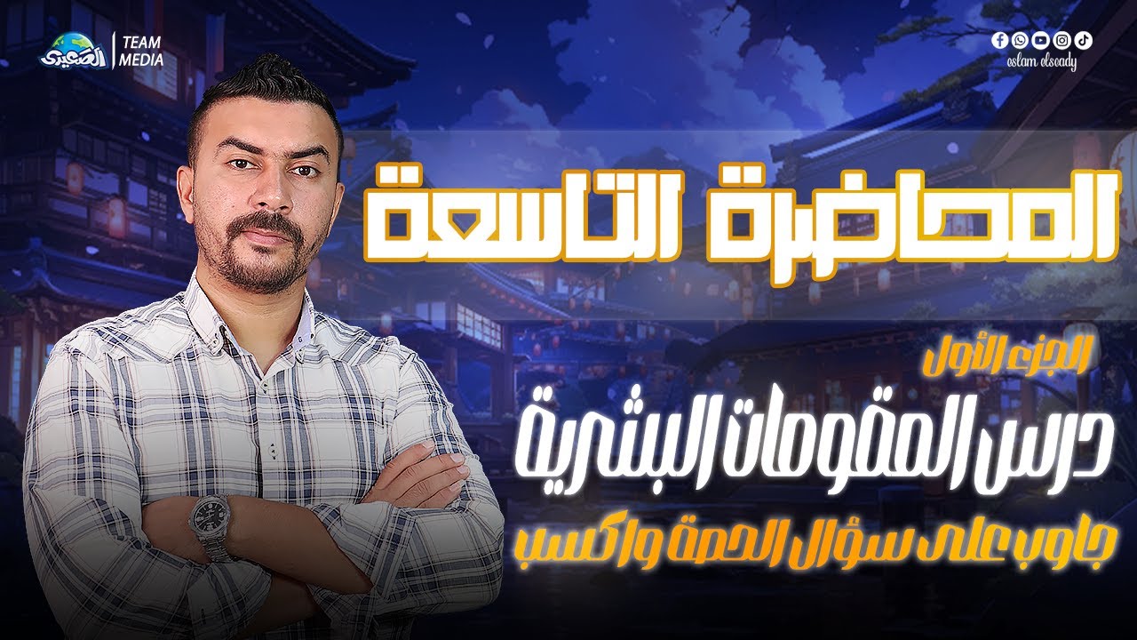 الصعيدي | المحاضرة التاسعة | شرح درس المقومات البشرية الجزء الأول | الصف الثالث الثانوي