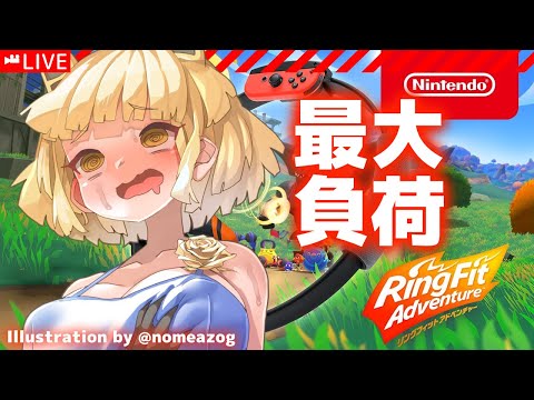 [LIVE/#RingFitAdventure] 最大負荷リングフィットアドベンチャー [#Vtuber/あれぐろもると]