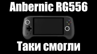 Anbernic RG556 - Паровозик, который смог