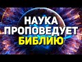 ЗАЧЕМ миру НУЖНА БИБЛИЯ! Это невероятно! 4 научных ФАКТА, дающие ЖИЗНЬ