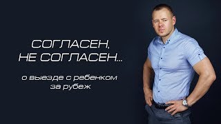 СОГЛАСЕН, НЕ СОГЛАСЕН: о выезде с ребенком за рубеж