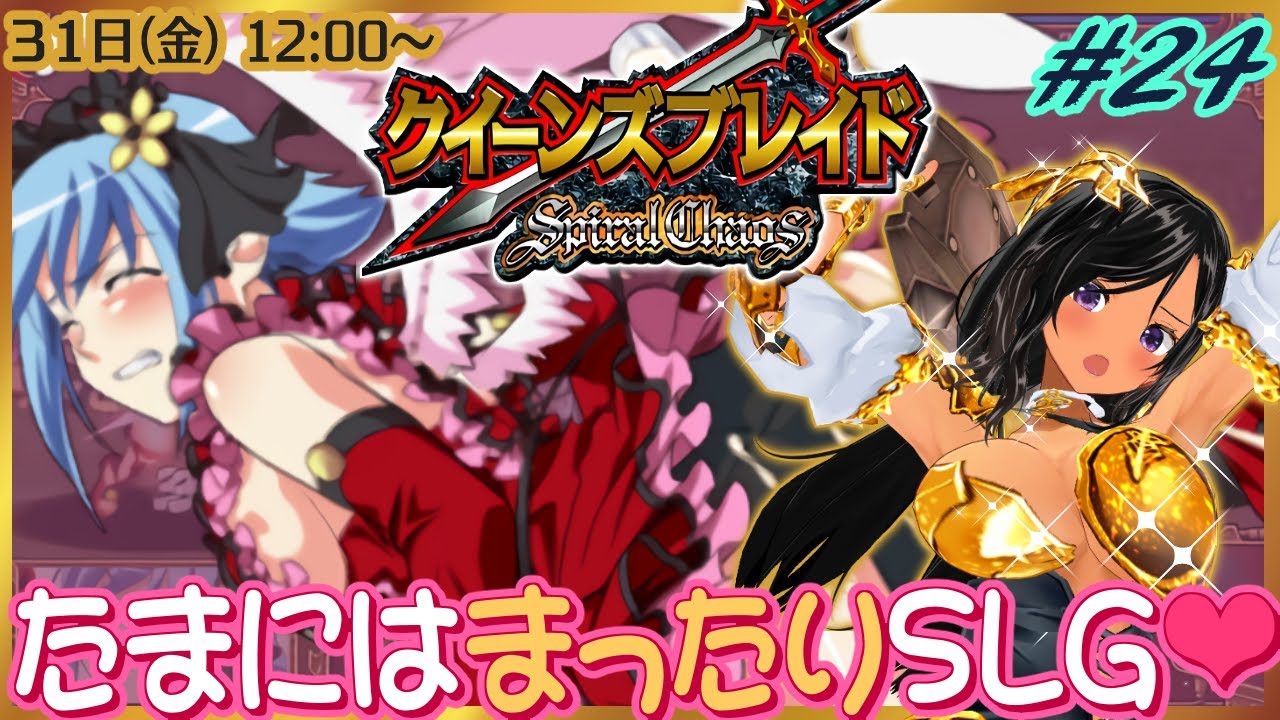 昼枠】健全なSLGでアーマーブレイク！第24回【クイーンズ