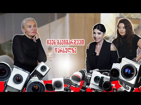 სხვა ნანუკა - ჩვენ გავიმარჯვეთ წარსულზე.