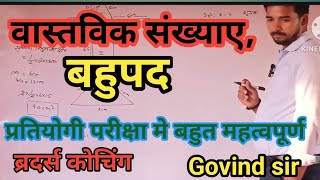 pratiyogi pariksha me bastbik sankhyayen v bahu pad /बहुपद वास्तबिक संख्याएं बहुत ही महत्वपूर्ण ।