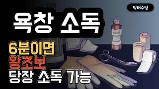 6분이면 왕초보도 욕창 소독 가능, 당장 욕창 치료해야 될 때 필수 시청 [닥터수딩]